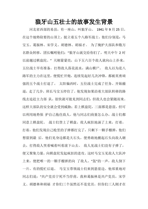 狼牙山五壮士的故事发生背景
