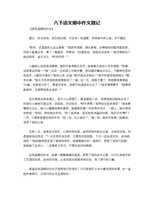八下语文期中作文题记