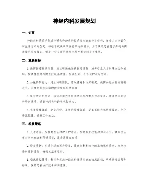 神经内科发展规划
