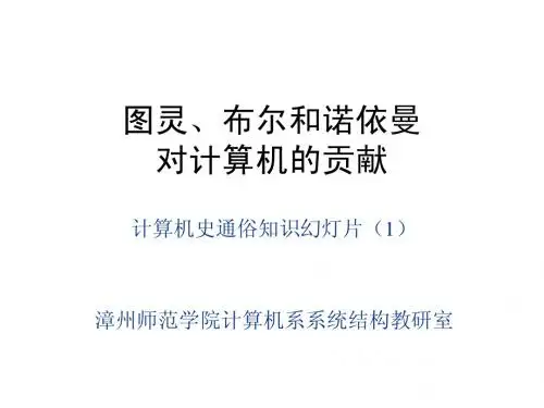 7_讲座1_图灵,布尔,诺依曼