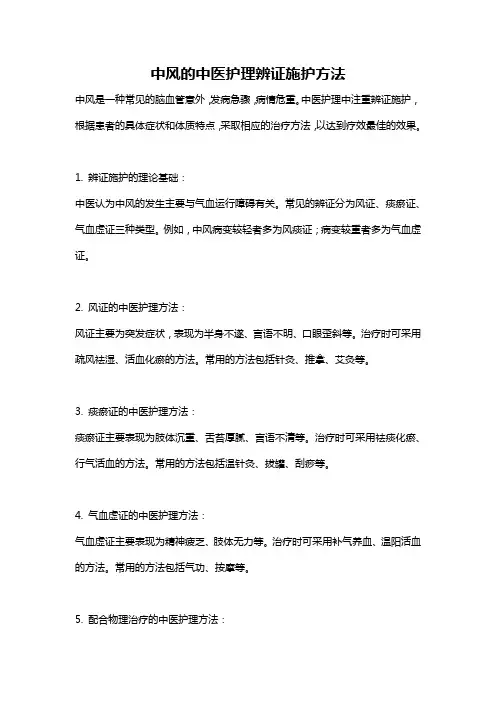 中风的中医护理辨证施护方法