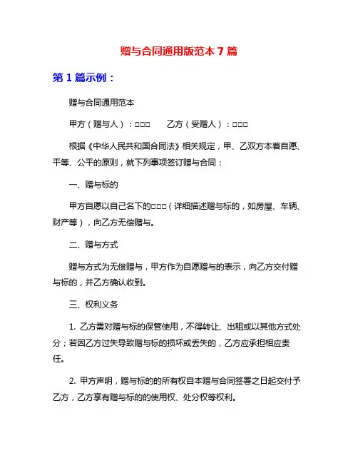 赠与合同通用版范本7篇