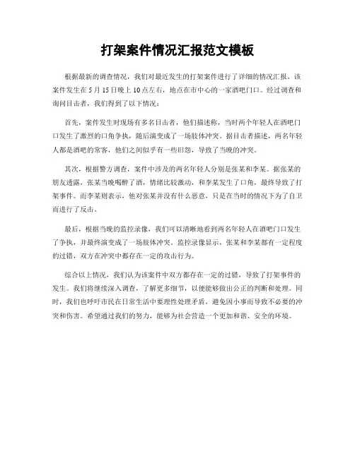 打架案件情况汇报范文模板