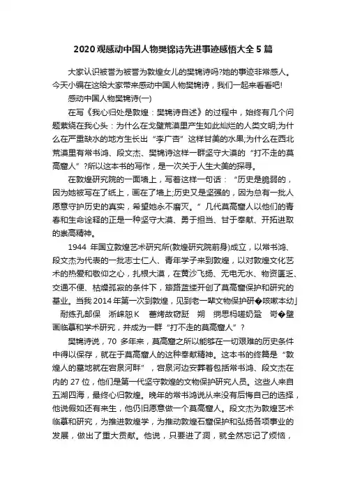 2020观感动中国人物樊锦诗先进事迹感悟大全5篇