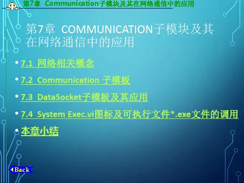 LabVIEW软件中Communication子模块及其在网络通信中的应用