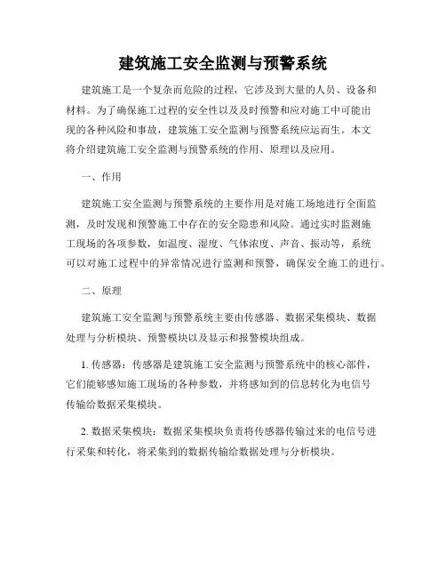 建筑施工安全监测与预警系统