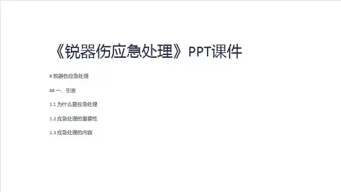 《锐器伤应急处理》课件
