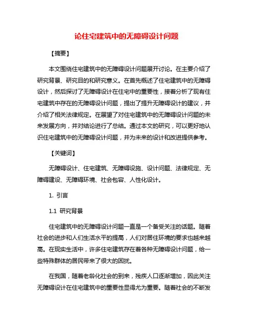 论住宅建筑中的无障碍设计问题