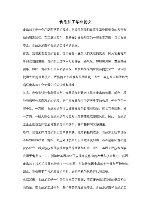 食品加工毕业论文