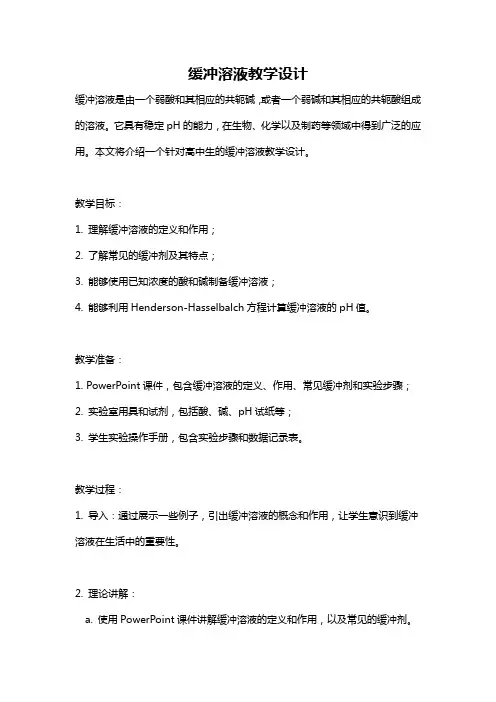 缓冲溶液教学设计