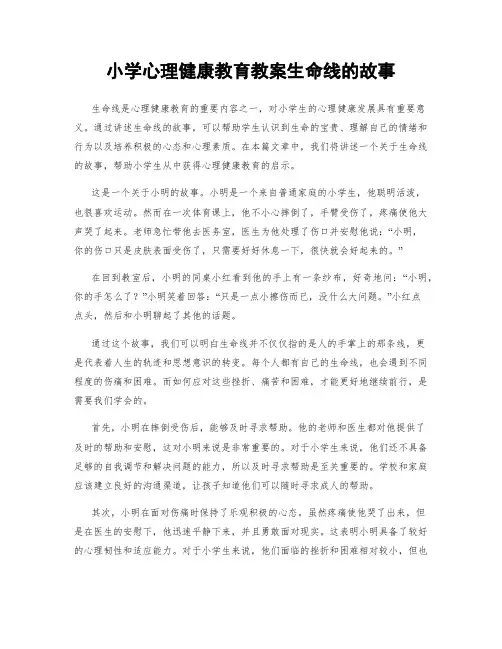 小学心理健康教育教案生命线的故事