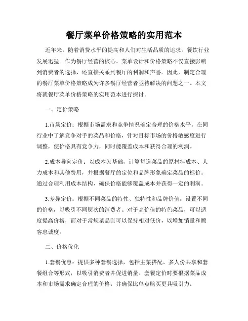 餐厅菜单价格策略的实用范本