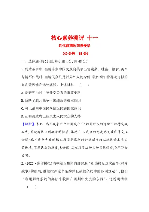 历史岳麓版通用核心素养测评十一3.11近代前期的列强侵华
