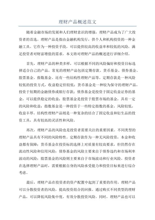 理财产品概述范文