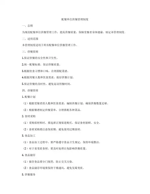 配餐单位供餐管理制度