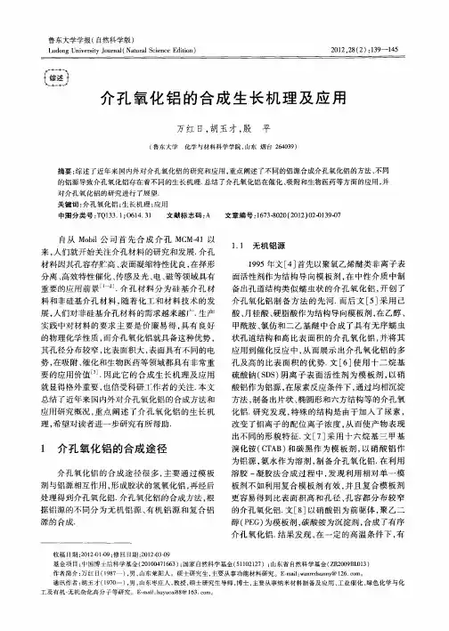 介孔氧化铝的合成生长机理及应用