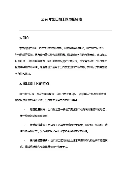 2024年出口加工区市场策略