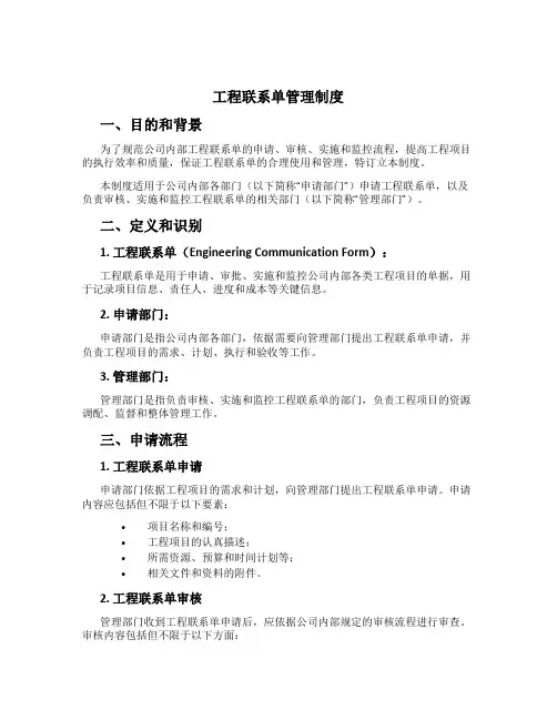 工程联系单管理制度[1]