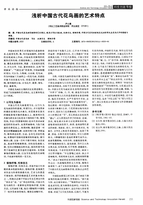 浅析中国古代花鸟画的艺术特点