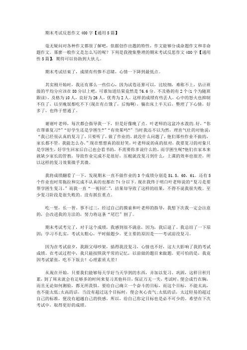 期末考试反思作文400字【通用5篇】精选作文范文