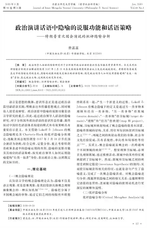 政治演讲话语中隐喻的说服功能和话语策略——特朗普首次国会演说的批评隐喻分析