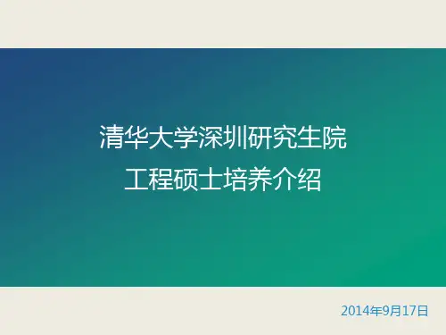 清华大学深圳研究生院 工程硕士培养介绍