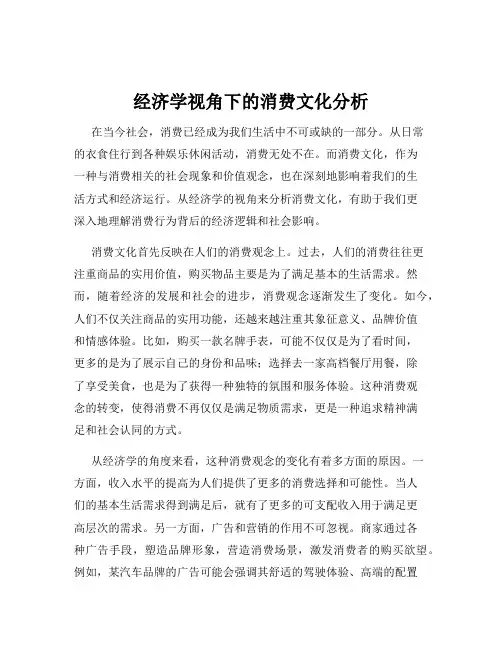 经济学视角下的消费文化分析