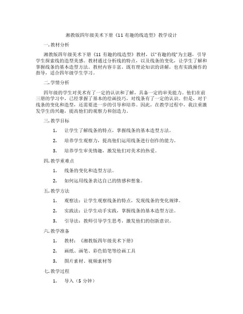 湘教版四年级美术下册《11有趣的线造型》教学设计