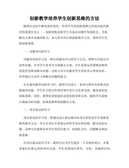 创新教学培养学生创新思维的方法