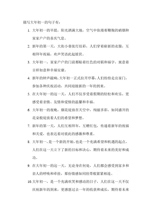 描写大年初一的句子