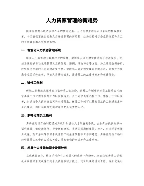 人力资源管理的新趋势