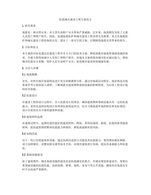 防震减灾建设工程方案范文