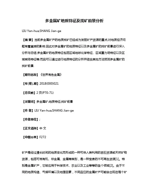 多金属矿地质特征及找矿前景分析