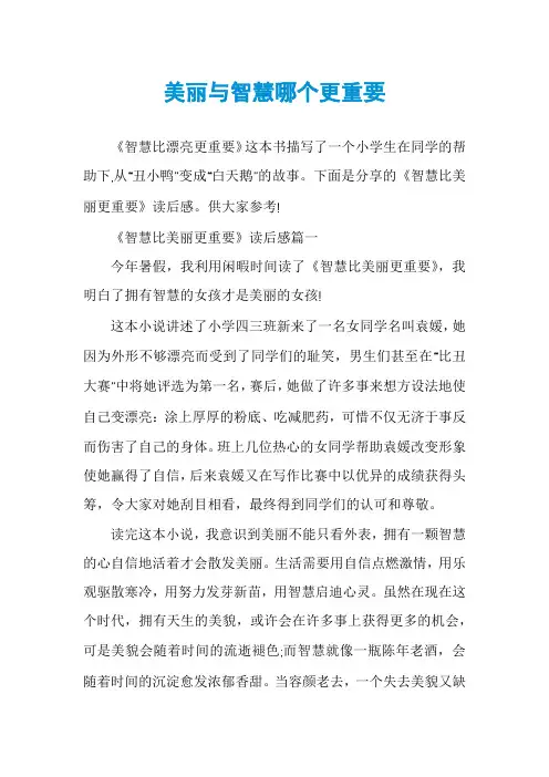 美丽与智慧哪个更重要