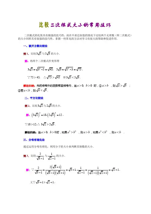 二次根式的比较大小