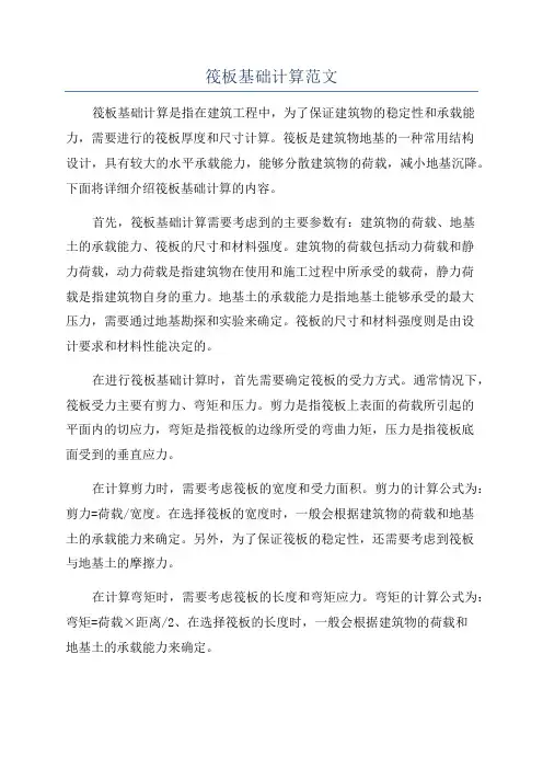 筏板基础计算范文