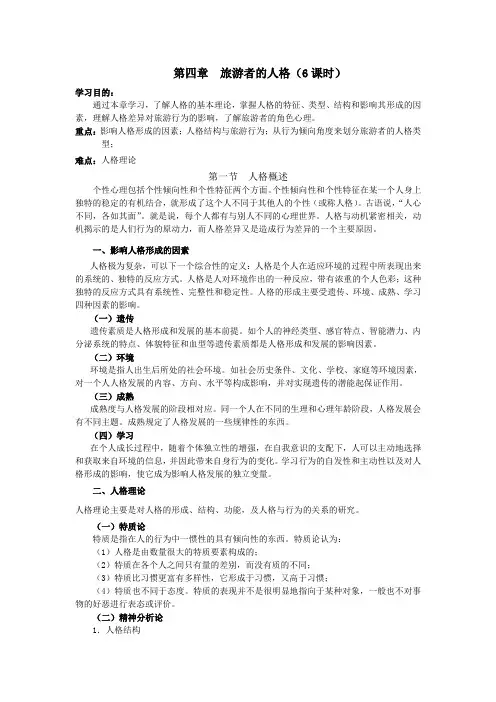 旅游者的人格(6课时)