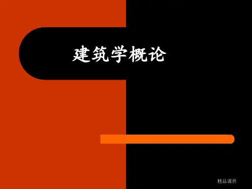 建筑学概论ppt课件