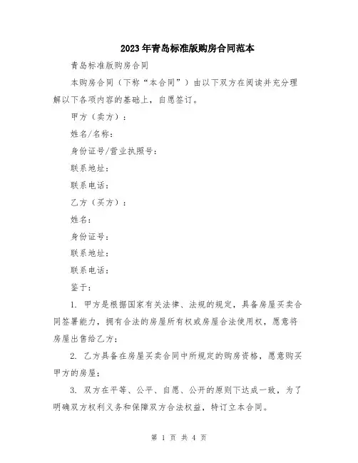 2023年青岛标准版购房合同范本