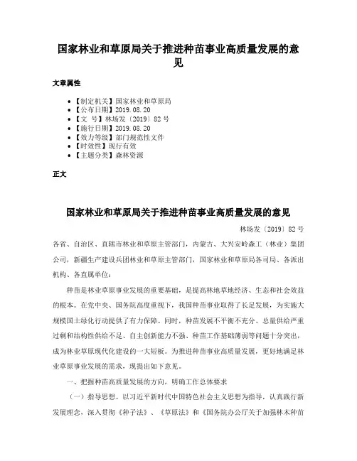 国家林业和草原局关于推进种苗事业高质量发展的意见