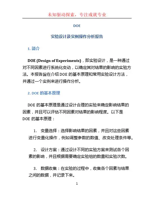 DOE-实验设计及实例操作分析报告