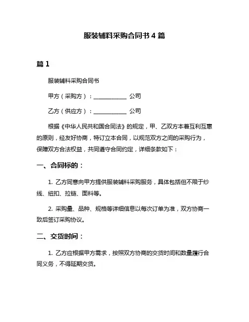 服装辅料采购合同书4篇