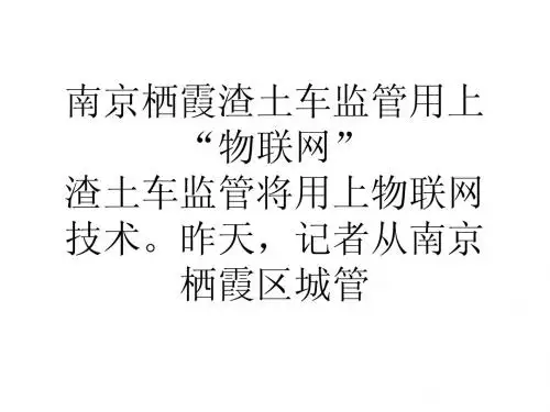 南京栖霞渣土车监管用上物联网