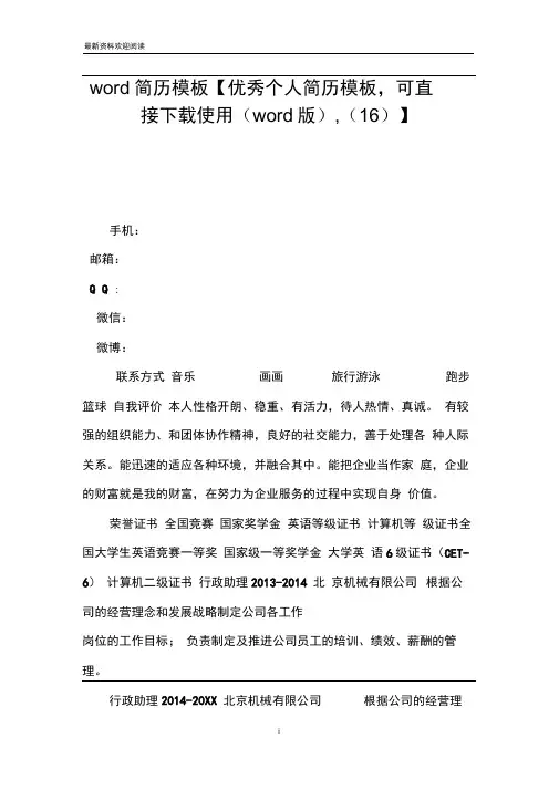 word简历模板【优秀个人简历模板,可直接下载使用(word版),(16)】