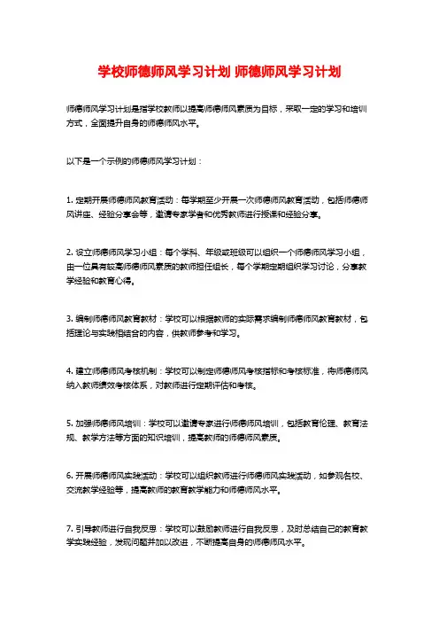学校师德师风学习计划 师德师风学习计划