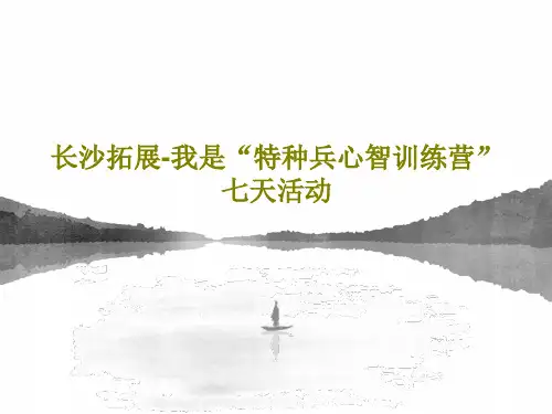 长沙拓展-我是“特种兵心智训练营”七天活动27页PPT