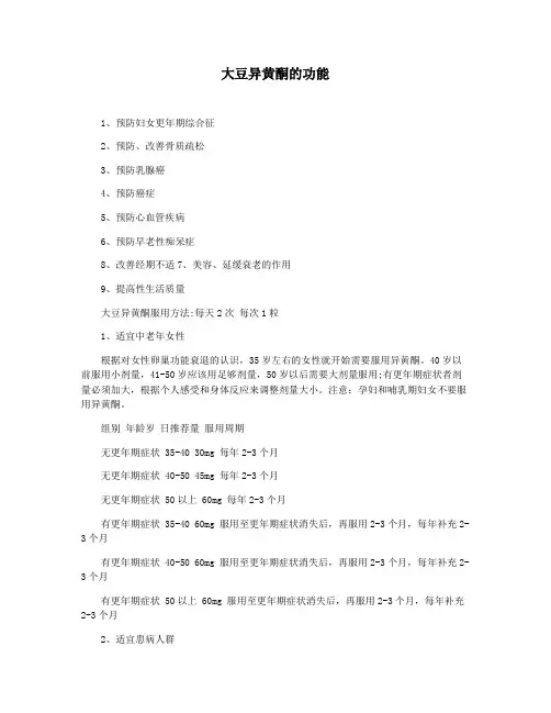 大豆异黄酮的功能
