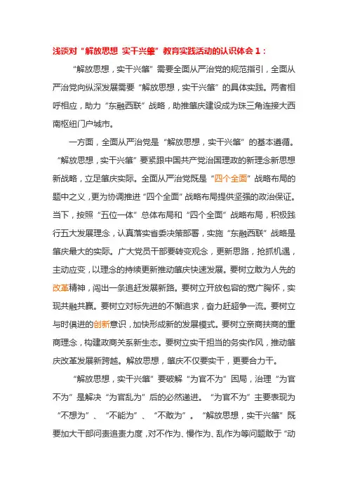 浅谈对“解放思想 实干兴肇”教育实践活动的认识体会