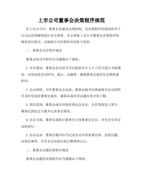 上市公司董事会决策程序规范