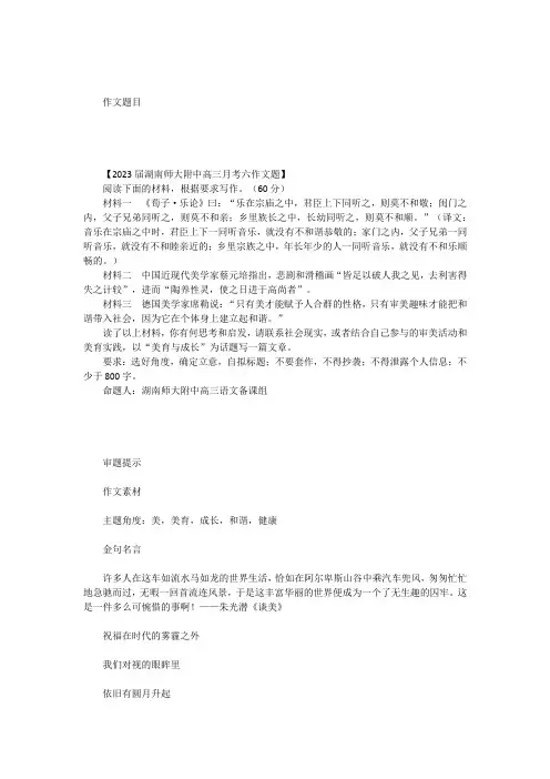 2023高考作文备考之名校作文素材：美育与成长,健康与和谐(湖南师大附中月考6)